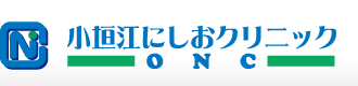 小垣江にしおクリニック|刈谷市の内科、消化器内科、外科、皮膚科、肛門外科、小児科、リハビリテーション科