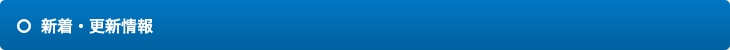 新着・更新情報