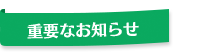 重要なお知らせ
