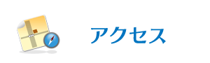 アクセスマップはこちら